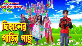 Dihaner garir gach  দিহানের গাড়ির গাছ  জুনিয়র মুভি  দিহান নিউ জুনিয়র ফিল্ম । junior time [upl. by Jerry366]