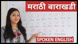 Learn Marathi Barakhadi in English इंग्रजी  मराठी बाराखडी [upl. by Gabel]