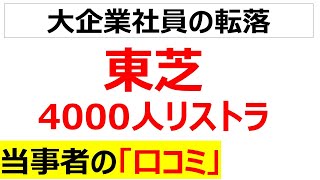 10年で10万人東芝の4000人リストラに関するコミを20件紹介します [upl. by Aniaz]