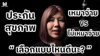 ประกันสุขภาพแบบเหมาจ่ายหรือไม่เหมาจ่าย เลือกแบบไหนดี  Money Series [upl. by Ahsiryt216]