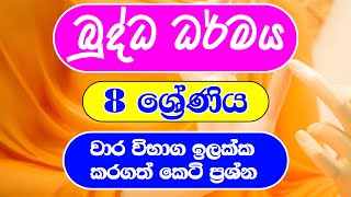 08  ශ්‍රේණිය බුද්ධ ධර්මය  Grade 8 Buddhism  බුද්ධ ධර්මය කෙටි ප්‍රශ්න [upl. by Dracir934]