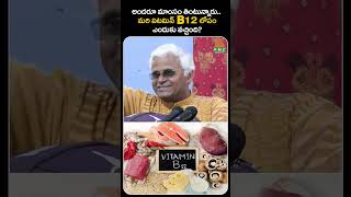 అందరూ మాంసం తింటున్నారు  మరి విటమిన్ B12 లోపం ఎందుకు వచ్చింది  PMC Health [upl. by Dimitry]