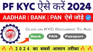 🛑 PF KYC kaise kare  EPF KYC online process 2024  PF me bank pan kaise jode  pf kyc update online [upl. by Lehmann]