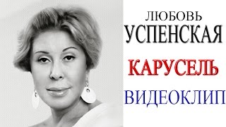 Любовь Успенская  Карусель видеоклип [upl. by Ecirahs]