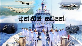 Anthima Satana  FlashBack  Tribute to Sri Lankan Defence Forces [upl. by Fannie]