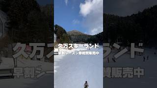 早割シーズン券販売中 久万スキーランド スキー場 アウトドア 久万高原町 久万高原 snowboarding [upl. by Ronnoc]