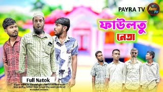 ফাউলতু নেতা  Falteu Neta  Bangla Funny Video  Comedy Natok  PAYRA TV [upl. by Lorenz]