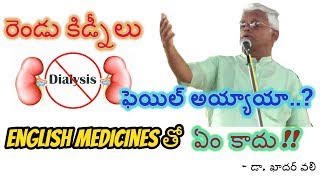 two kidneys failure   రెండు కిడ్నీలు ఫెయిల్ అయ్యాయా  dr khadar vali telugu  STATE TV [upl. by Slinkman]