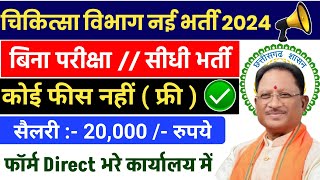 छत्तीसगढ़ चिकित्सा विभाग नई भर्ती  cg vyapam upcoming vacancy 2024  cg new vacancy 2024 [upl. by Teriann]