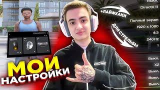 МОИ НАСТРОЙКИ И ЛАЙФХАКИ ДЛЯ СТРЕЛЬБЫ  GTA 5 RP [upl. by Eitten]