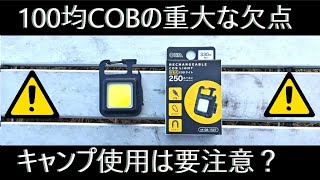 ダイソー330円COBライトの便利さとキャンプでの問題点！ [upl. by Shuler]