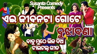 ଏଇ ଜୀବନଟା ଗୋଟେ ବୁଝାବଣା ll ei jibanata gote bujhabana ll odia jatra song [upl. by Izmar]