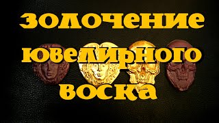 Золочение ювелирного воска Ювелирные изделия из восковок без литья [upl. by Suvart772]