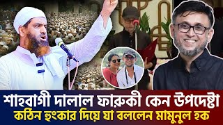 🔴নতুন উপদেষ্টা ফারুকীকে নিয়ে যা বললেন আল্লামা মামুনুল হক। allama mamunul haque111124 live ep3 [upl. by Notserk]