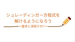 【量子力学】初学者必見 シュレーディンガー方程式の解き方と反射率透過率の計算方法について解説【入門】 [upl. by Nidraj676]