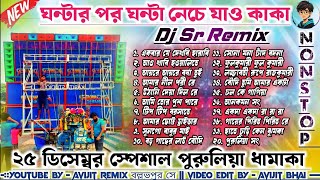 ঘন্টার পর ঘন্টা নেচে যাও কাকা 🐯 Purulia Top New Dance SPL Dj Song Humming Mix 2024🐯Dj Sr Remix Dj Sr [upl. by Aman859]