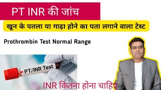 PT INR Test Use Normal Range and High amp Low Blood Levels Explained  Price in Hindi [upl. by Arnst]