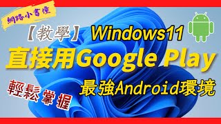 Windows11與Android完美融合，不用再裝模擬器！ [upl. by Annehsat963]