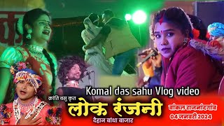 CHHATTISGARHI NACHA  LOK RANJANI VLOG VIDEO 2024 झुम गए सब दर्शक कोमल दास साहू [upl. by Washko694]