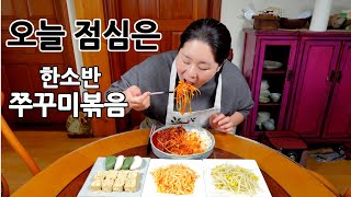 한소반 쭈꾸미볶음 🐙🍲😯 Spicy Webfoot Octopus [upl. by Sherill]