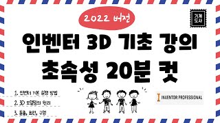 인벤터 2022버전 3D 모델링 기초 강의 😀😁😊 [upl. by Sukramaj355]