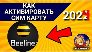 Как активировать сим карту БИЛАЙН в 2024 году  Активация сим карты Билайн [upl. by Marillin544]