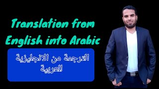 Translation from English into Arabic  الترجمة من الانجليزية للعربية [upl. by Gena]