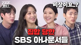 SBS 아나운서 중에는 예능으로 뜬 인물이 왜 없냐고요 안 부르는데 어떻게 가요  비상대책위원회 EP1 [upl. by Ynamreg453]