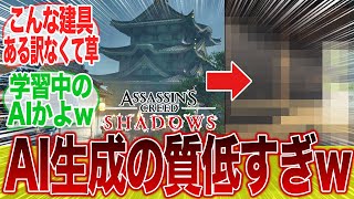 【シャドウズ】とんでも建具出現で、AI生成にしても酷すぎると話題になってしまうwwwに対するみんなの反応集【アサクリ】【アサシンクリード】【ポリコレ】【弥助】【海外】【UBI】【SBI】【DEI】 [upl. by Lehmann626]