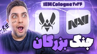 گزارش حساس فینال مسابقه کانتر  NAVI vs Vitality  IEM Cologne 2024 [upl. by Nikki]