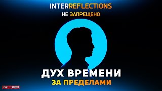 ФИЛЬМ ДУХ ВРЕМЕНИ ЗА ПРЕДЕЛАМИ 2020 ЗАПРЕЩЕНО К ПОНИМАНИЮ НА РУССКОМ [upl. by Seiuqram623]