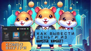 КОМБО НА СЕГОДНЯ HAMSTER KOMBAT В ТЕЛЕГРАМ КАК ВЫВЕСТИ ДЕНЬГИ [upl. by Neuberger]