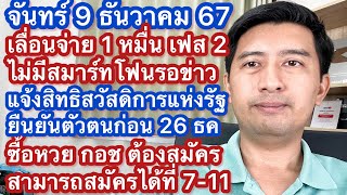 จ 9 ธค 67 เลื่อนแจก 1 หมื่น เฟส 2ไม่มีสมาร์ทโฟน ยืนยันตัวตนสวัสดิการก่อน 26 ธค ซื้อหวย กอช ได้ที่ไหน [upl. by Htyderem935]