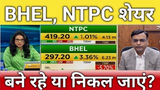 🔴NTPC BHEL share letest news  NTPC share anelysis  bhel share next Target  bhel share Target [upl. by Annabela]