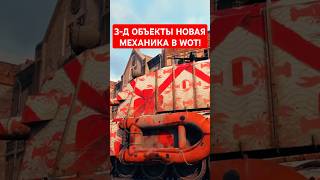 3д объекты в WOT Это что ещё такое [upl. by Eeima]