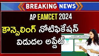 AP EAMCET Counselling Dates 2024  AP EAMCET Counselling  AP EAMCET Counselling 2024 [upl. by Paradies]