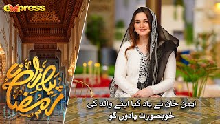 Aiman Khan Ke Walid Ke Khubsurat Yadeen  Rabia Anum  Day 10  Piyara Ramazan 2023  Express TV [upl. by Yssak]