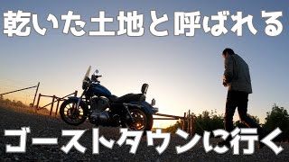 乾いた土地  廃墟 Campo Seco  HarleyDavidson Sportstar 883 [upl. by Thirzi]