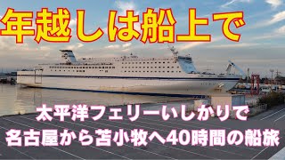 【海上越年】2023～2024へ年越し移動旅②太平洋フェリーいしかりで苫小牧を目指す。【太平洋フェリーいしかり】 [upl. by Ennazor]