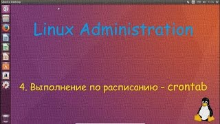 Linux  Выполнение по расписанию  crontab [upl. by Shirk]