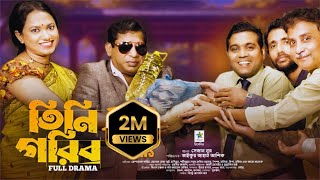 Tini Gorib  তিনি গরিব  Full Drama  Mosharraf Karim  Robena Reza  Sabuz  New Comedy Natok 2023 [upl. by Laflam]