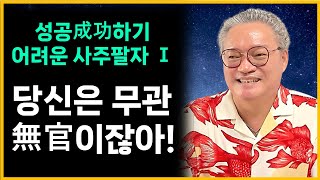 나는 왜 늘 노동자勞動者로만 살까내 남편은 왜 사장님管理者이 되지 못하나무관사주官星이 없다성공하지 못하는 확실한 이유 [upl. by Premer514]