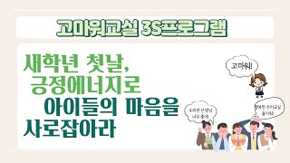 2024 새학년맞이 고마워교실 연수 1차시  새학년 첫날 아이들의 마음을 사로잡는 교사소개방법 재미있는 자리배치방법 [upl. by Aloz770]