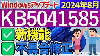 【Windows 11】更新プログラムKB5041585の更新内容【2024年8月】 windowsupdate 最新 [upl. by Aienahs606]