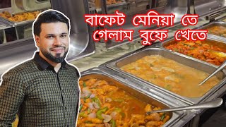 কেমন ছিলো বাফেট মেনিয়ার বুফে। Buffet Mania। Janbirs Vlogs 21 [upl. by Kristopher]