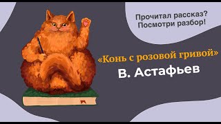 Разбор рассказа quotКонь с розовой гривойquot [upl. by Poppas]