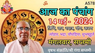 Aaj ka panchang 14 May 2024तिथि चौघड़ियामंगलवार पंचांग [upl. by Warde]