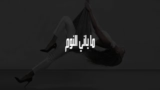 Myriam Fares Ma Yani El Nom Audio ميريام فارس ما ياني النوم [upl. by Demaggio]