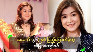 အသက် ၄၆ နှစ် ပြည့်မြောက်ခဲ့တဲ့ အိန္ဒြာကျော်ဇင် [upl. by Mcnelly]