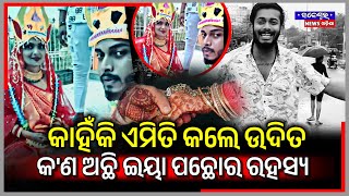 ଲୁଚି ଲୁଚି ବିବାହ କଲେ ଉଦିତ  Marriage Kala Untalented Guy  udit amotvodishavibeo amotvodisha [upl. by Adierf527]